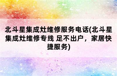 北斗星集成灶维修服务电话(北斗星集成灶维修专线 足不出户，家居快捷服务)